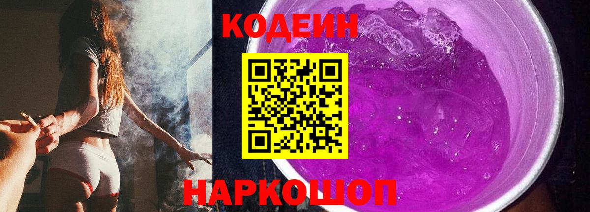Кодеиновый сироп Lean Purple Drank  Вход с VPN  Кодеин напиток Lean (лин)  Моздок 